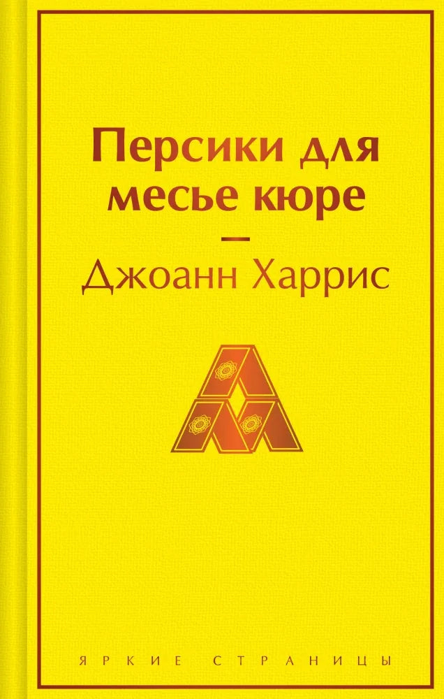 Персики для месье кюре - Джоанн Харрис