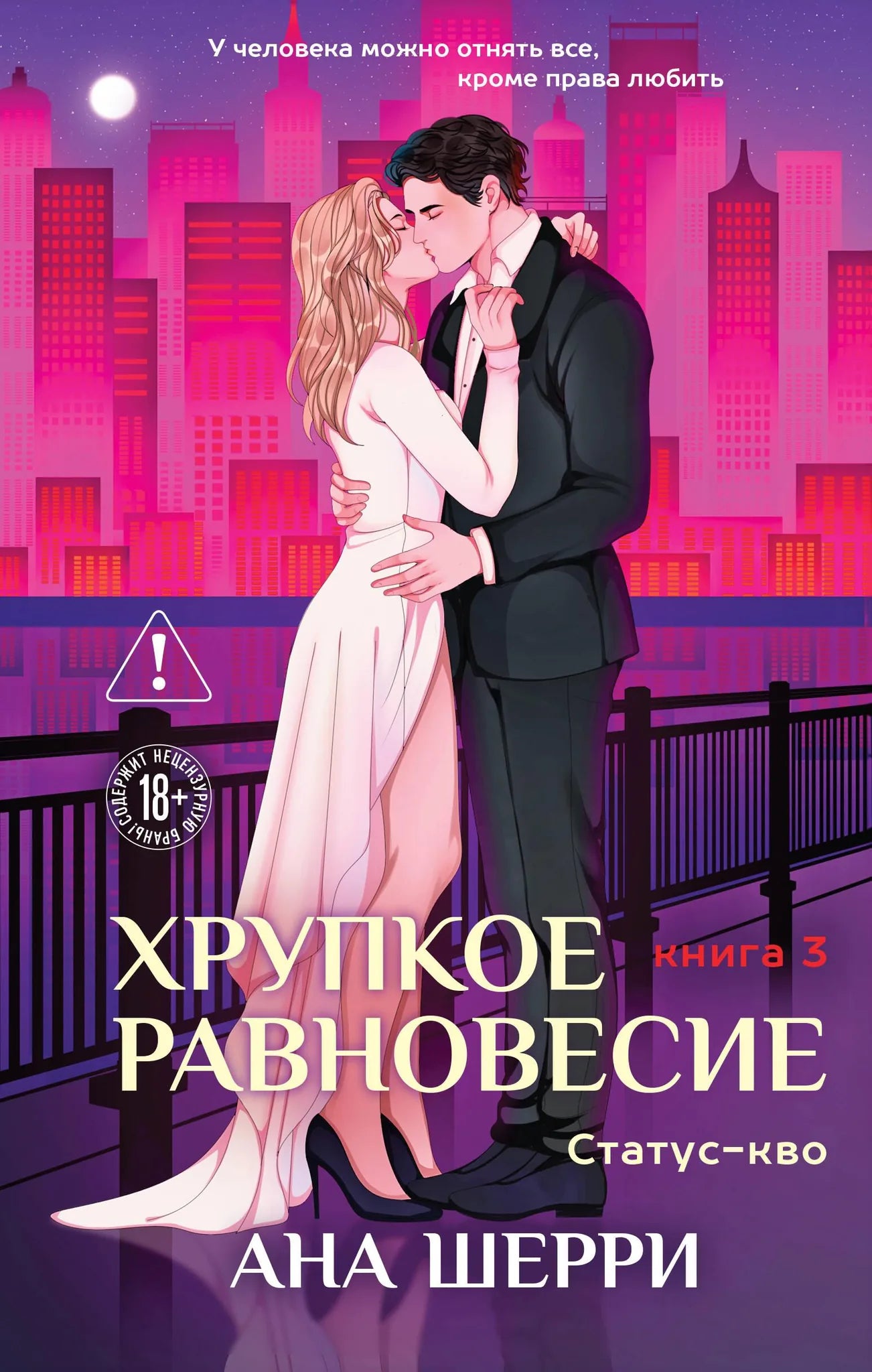 Книга «Хрупкое равновесие. Книга 3. Статус-кво» — Шерри А., Эксмо. 2026, твердая обложка