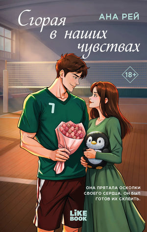 Обложка книги "Сгорая в наших чувствах" — роман в жанре российской художественной литературы от Sovabooks.