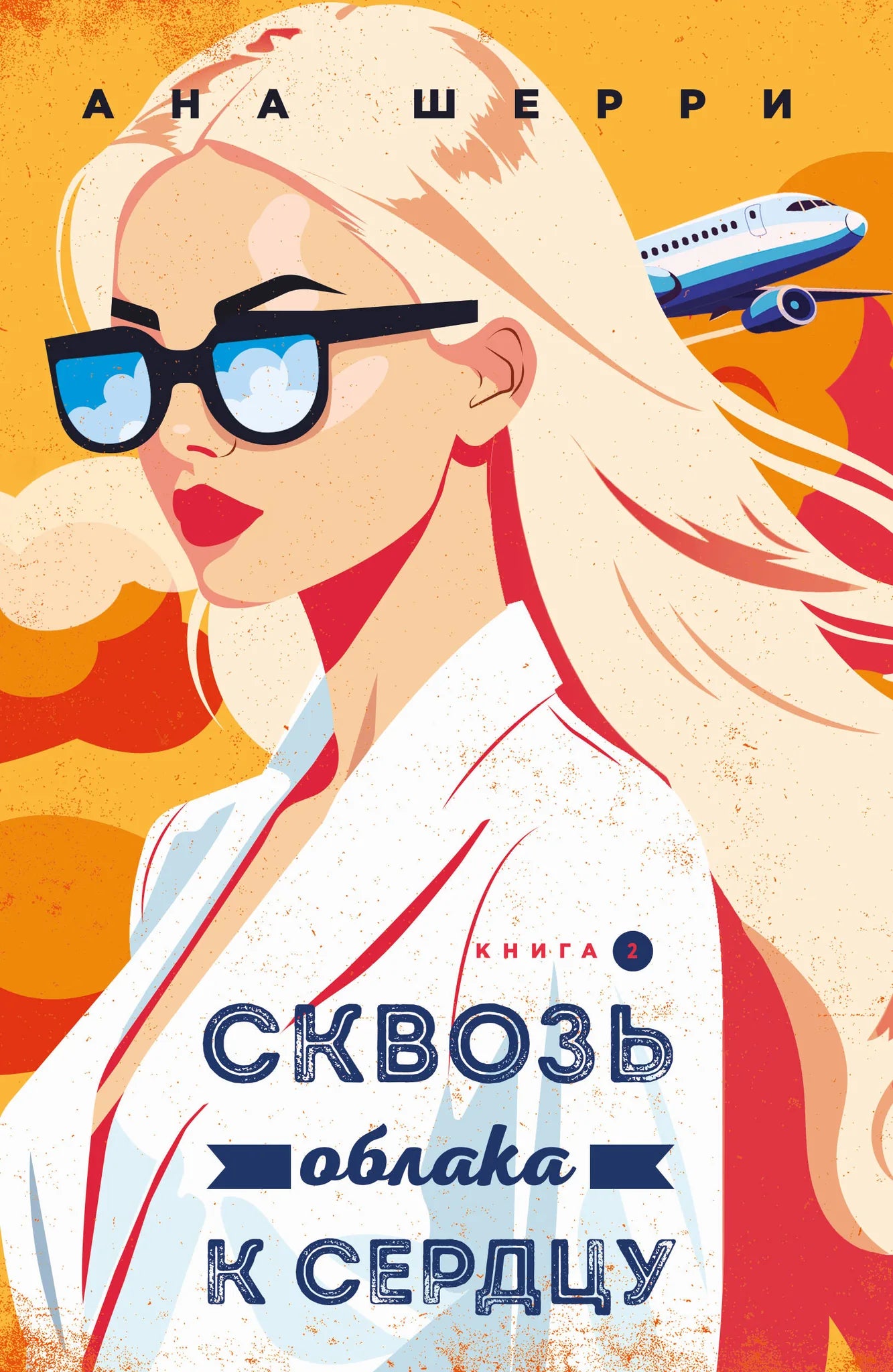 Обложка товара «Я подарю тебе крылья. Книга 6. Сквозь облака к сердцу. Книга 2», автор Шерри А., Sovabooks