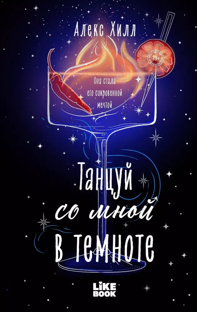 Танцуй со мной в темноте - Алекс Хилл