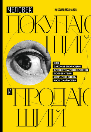 Книга "Человек покупающий и продающий" Н.В. Молчанов о законах эволюции и психологии потребителя, изображение обложки.