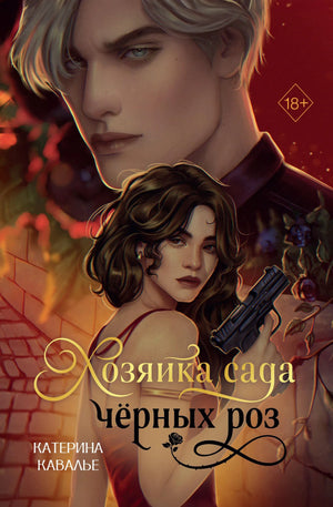 Обложка книги "Хозяйка сада черных роз" Кавалье К., российский роман о любви и загадках, изображение на фоне цветов.