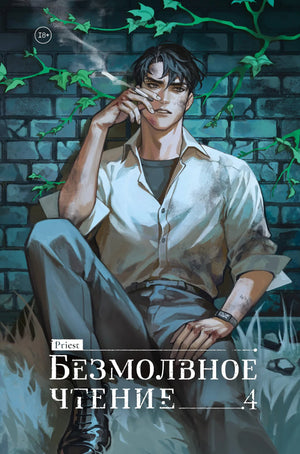 Книга "Безмолвное чтение. Том 4" Верховенский, российский роман в жанре мистики и триллера, изображение обложки Sovabooks