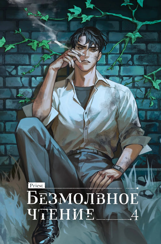 Обложка коллекционного издания книги "Безмолвное чтение. Том 4" Верховенский, российский роман триллер и детектив Sovabooks