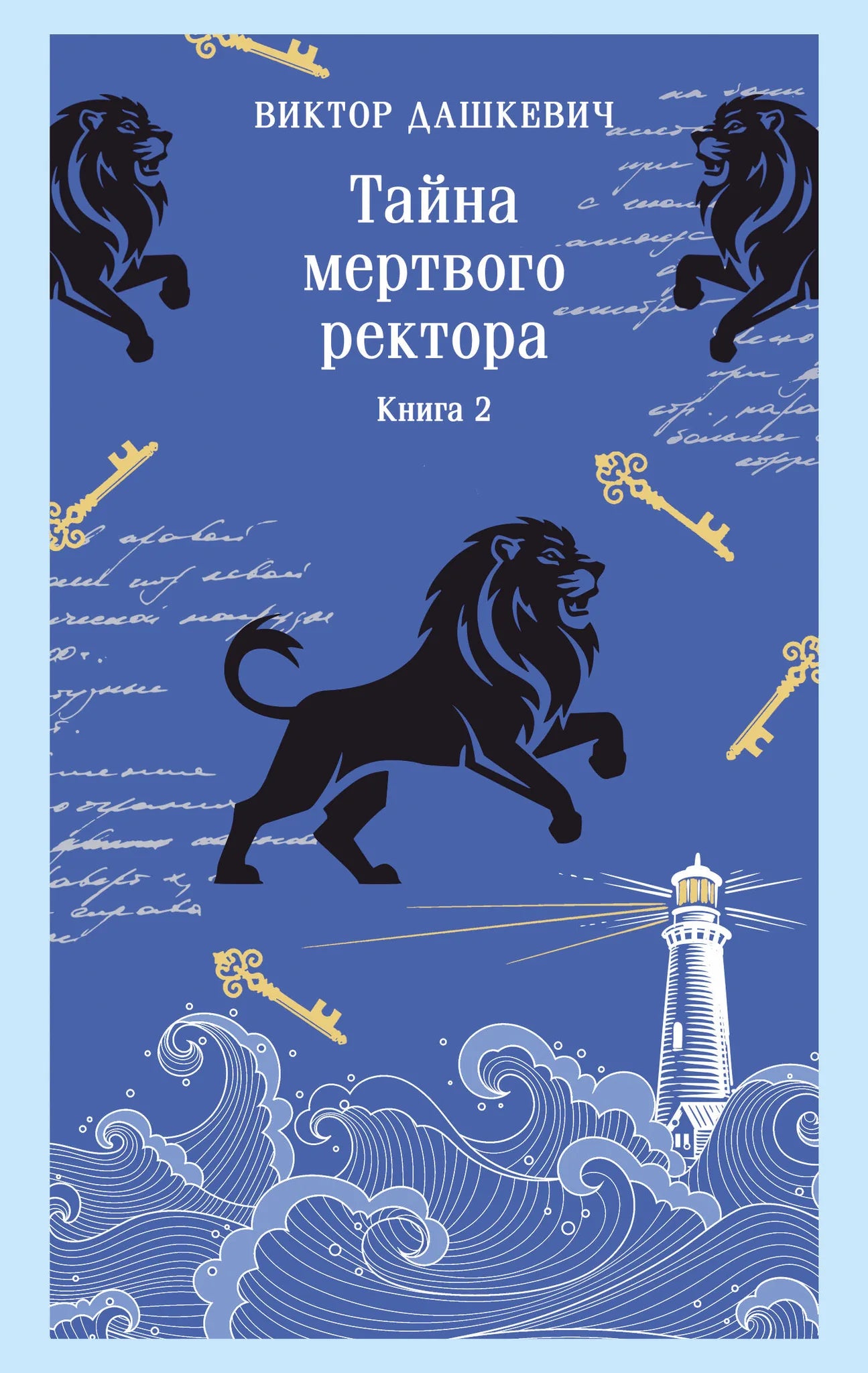 Обложка книги "Тайна мертвого ректора. Книга 2" Sovabooks, жанр детектив, триллер, загадка, изображение на обложке