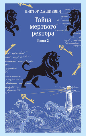 Обложка книги "Тайна мертвого ректора" Дашкевич В., российский роман в жанре мистический триллер и саспенс.