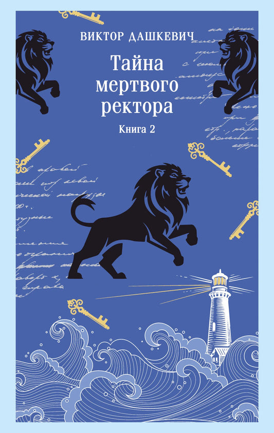 Обложка книги "Тайна мертвого ректора. Книга 2" Sovabooks, жанр детектив, триллер, загадка, изображение на обложке