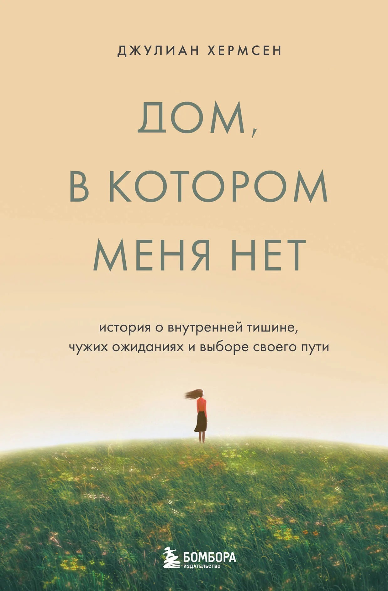 Современная российская художественная книга "Дом, в котором меня нет" от Sovabooks, изображение обложки, внутренние темы и ожидания.