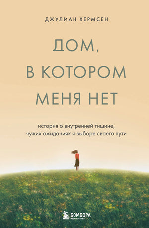 Обложка книги «Дом, в котором меня нет» Хермсен Д., современная художественная литература, изображение книги на белом фоне