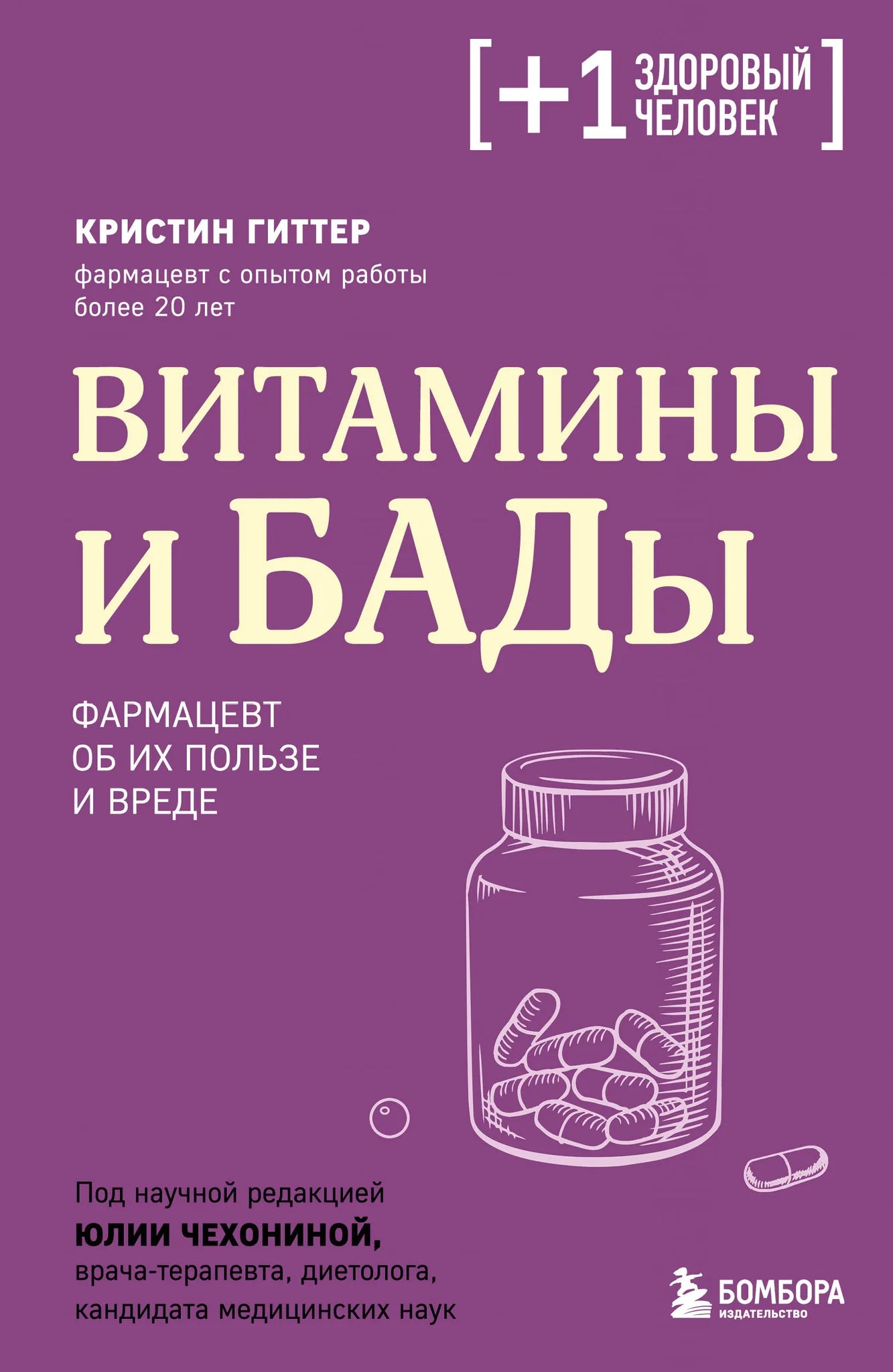 Книга о витаминах и БАДах, иллюстрация на обложке, издание Sovabooks, для изучения пользы и вреда пищевых добавок.