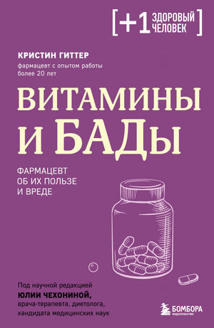 Русская книга "Витамины и БАДы" Гиттер К о пользе и вреде витаминов и добавок, издастся Sovabooks, изображение обложки.
