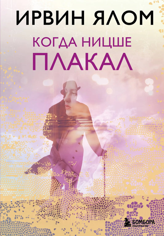 Обложка книги "Когда Ницше плакал" Совабукс, современная художественная литература, изображение на белом фоне