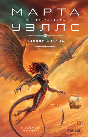 Обложка книги "Гавани солнца" из серии Раксура, фантастическая и научно-фантастическая литература, издание Sovabooks.