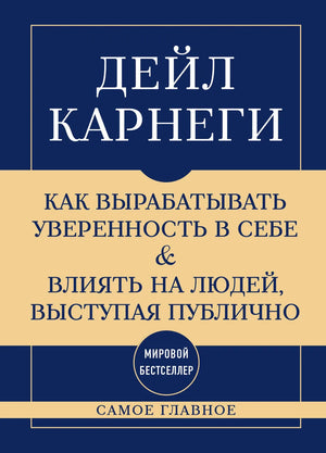 Книга "Самое главное" Дейл Карнеги о развитии уверенности и влиянии на людей, издана Sovabooks, изображение обложки.
