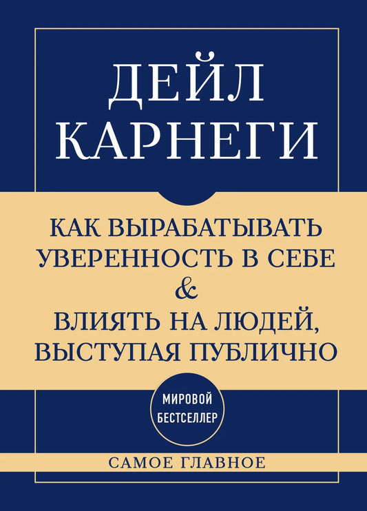 Обложка книги "Самое главное" от Sovabooks о развитии уверенности и влиянии на людей, психология, нон-фикшн