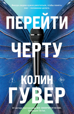 Обложка товара «Перейти черту (#2)», автор Гувер К., Sovabooks