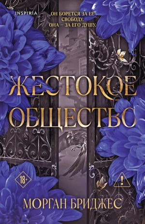 Книга «Жестокое общество (#2)» — Бриджес М., Inspiria. 2026, мягкая обложка