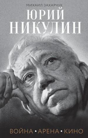 Книга Юрий Никулин. Война. Арена. Кино, издание Sovabooks, обложка с изображением Юрия Никулина и сценами из его жизни