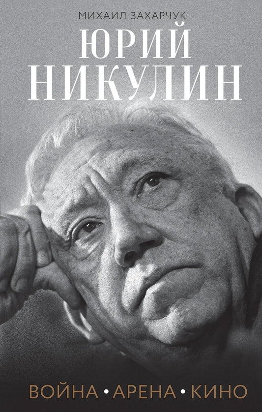 Книга "Юрий Никулин. Война. Арена. Кино" — биография и воспоминания о жизни и карьере Юрия Никулина на русском языке.