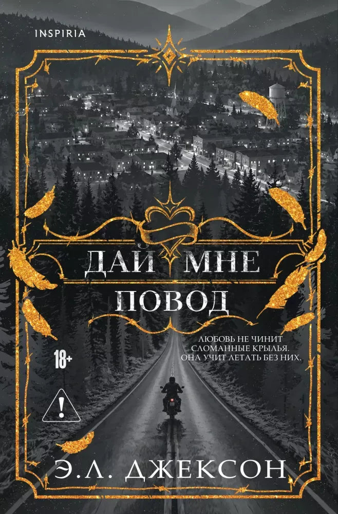Дай мне повод - Э. Л. Джексон