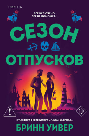 Книга «Сезон отпусков» — Уивер Б., Эксмо. 2026, мягкая обложка