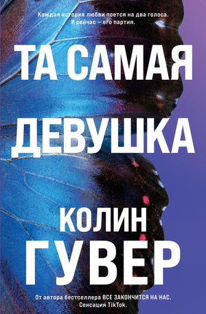 Книга «Та самая девушка (#3)», Гувер К., Издательство "Эксмо". 2026, мягкая обложка
