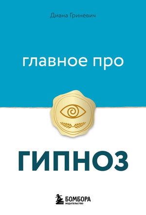 Обложка книги "Главное про гипноз" от Sovabooks, российская научная литература по психологии и гипнозу