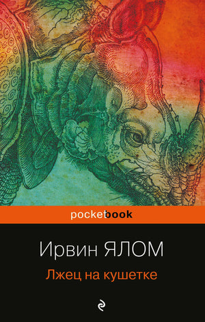 Лжец на кушетке