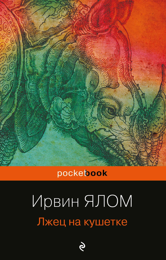 Лжец на кушетке
