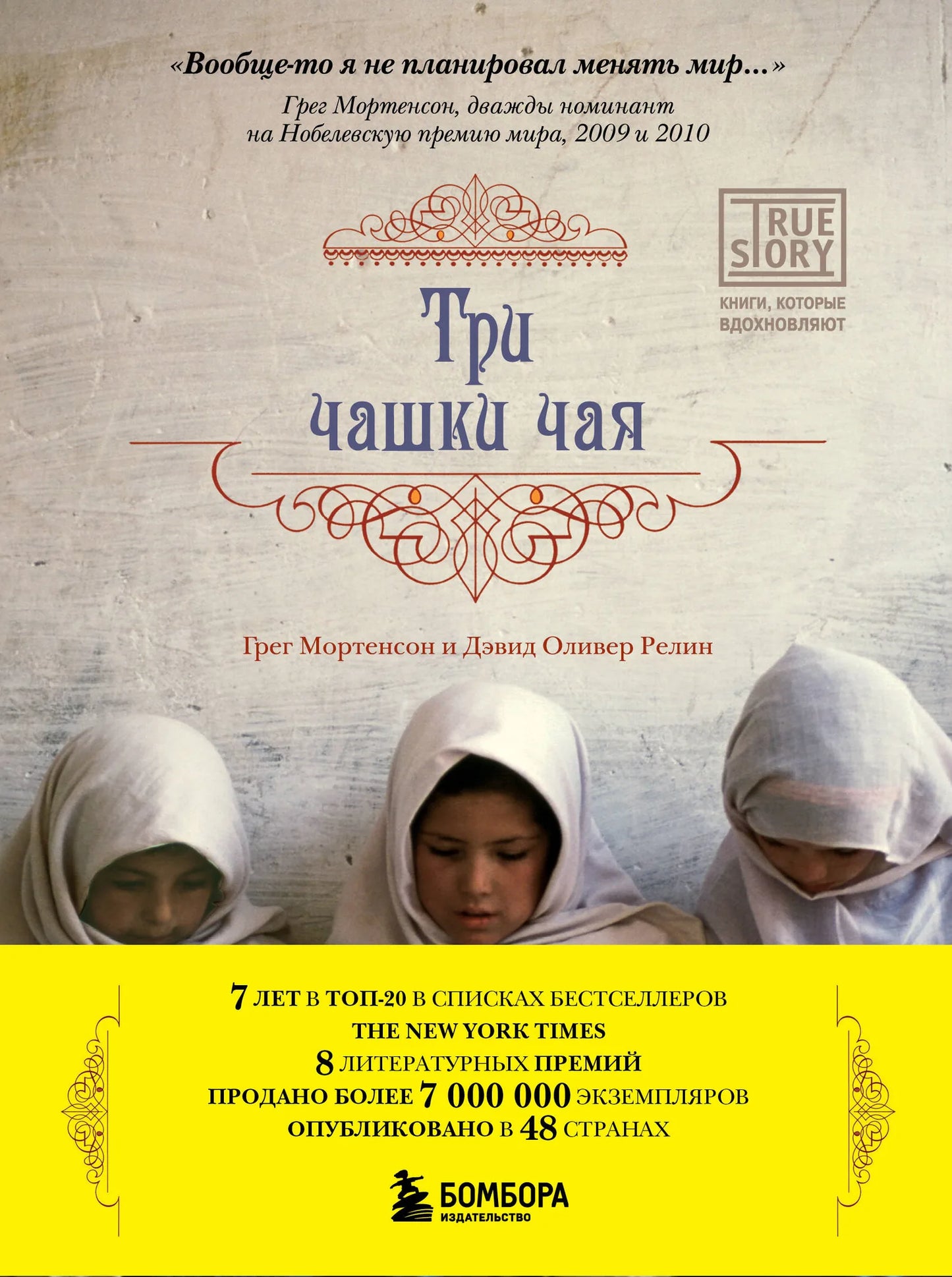 Три чашки чая на обложке книги "Три чашки чая" от Sovabooks, изображение книги, российская литература, биография и мемуары