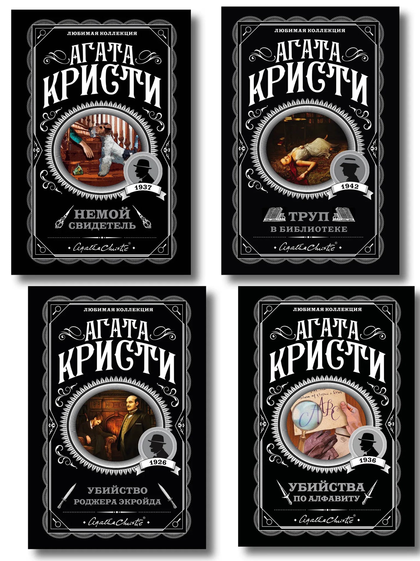 Комплект из 4 книг Sovabooks: детективы и триллеры "Убийства по алфавиту", "Немой свидетель", "Труп в библиотеке", "Убийство Роджера Экройда"