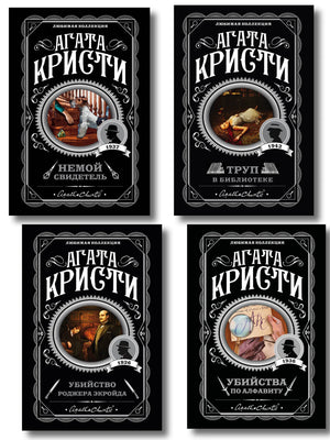 Комплект из 4 книг Агаты Кристи: убийства по алфавиту, немой свидетель, труп в библиотеке, убийство Роджера Экройда, Sovabooks
