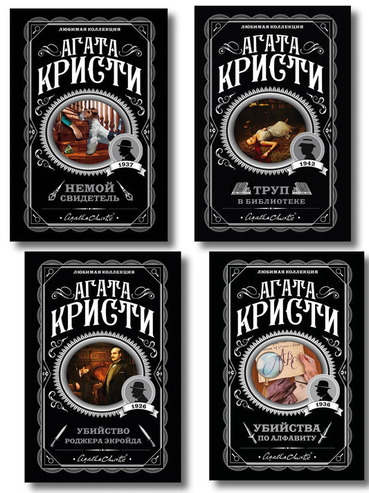 Set of four Sovabooks mystery novels including "Убийства по алфавиту," "Немой свидетель," "Труп в библиотеке," and "Убийство Роджера Экройда."