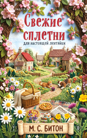 Книга «Свежие сплетни для настоящей лентяйки (Агата Рейзин #2)» — Битон М., Inspiria. 2026, твердая обложка