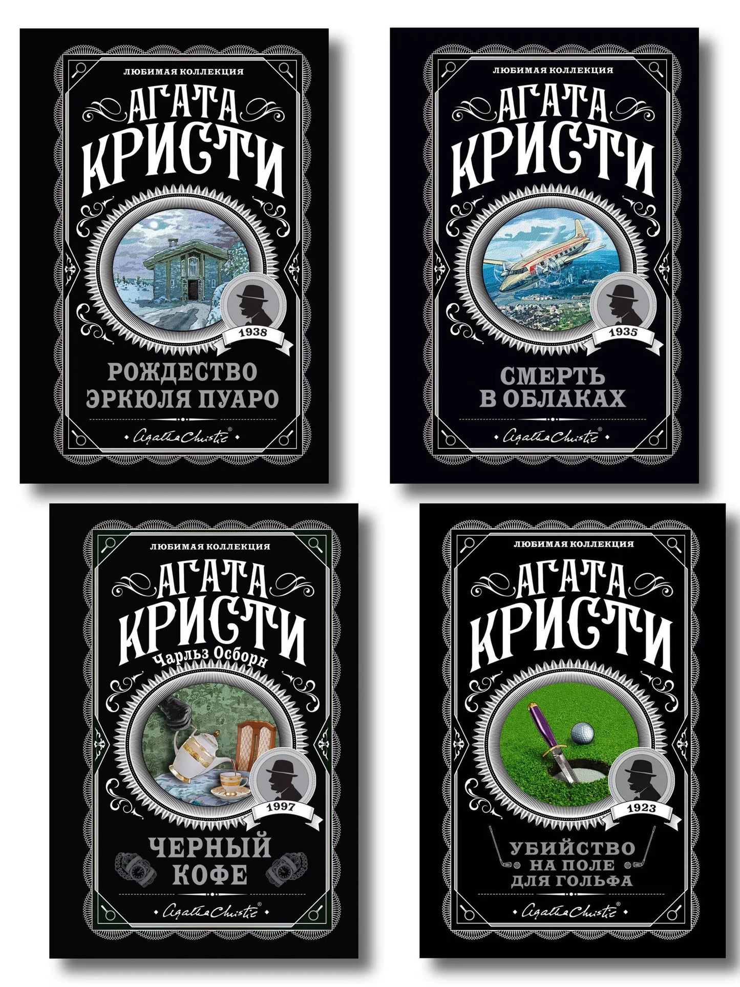Комплект из 4 книг Sovabooks: Рождество Эркюля Пуаро, Смерть в облаках, Черный кофе, Убийство на поле для гольфа, детективы