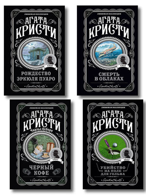Комплект из 4 книг Агаты Кристи: Рождество, Смерть в облаках, Черный кофе, Убийство на гольф-поле, Sovabooks