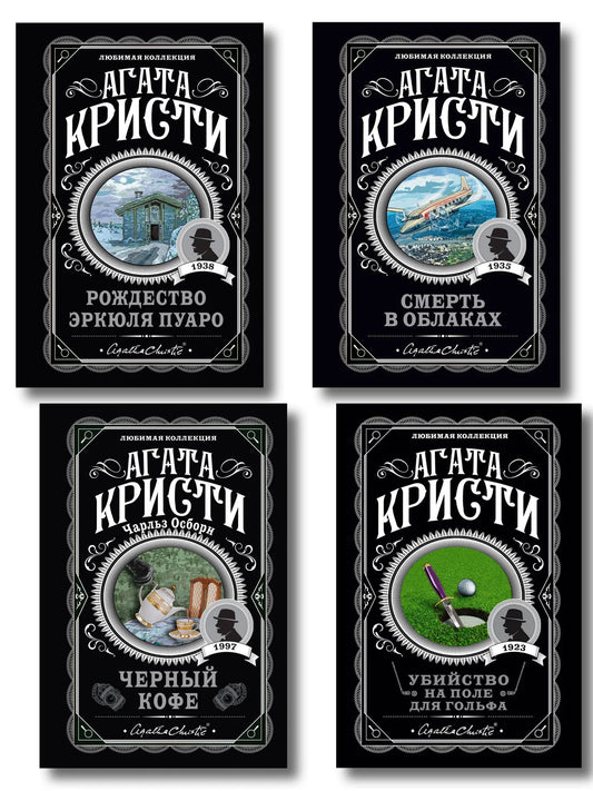 Комплект из 4 книг Sovabooks: Рождество Эркюля Пуаро, Смерть в облаках, Черный кофе, Убийство на поле для гольфа