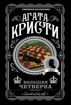 Комплект из 4 книг Агаты Кристи: убийства, тайны и загадки в жанре детектив, триллер и саспенс, издание Sovabooks.