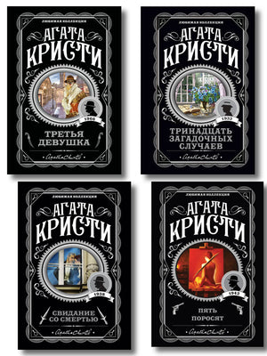Комплект из 4 книг Агаты Кристи: детективы, триллеры и загадки, издание Sovabooks, на обложках изображены книги и название.
