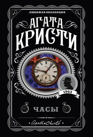Комплект из 4 книг Агаты Кристи: Объявлено убийство, Часы, Зло под солнцем, Тайна семи циферблатов, издание Sovabooks.