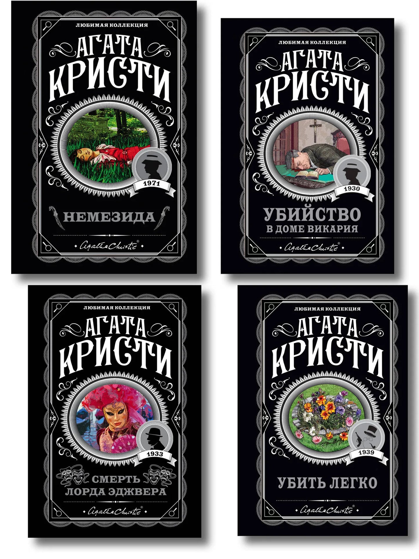 Четыре книги Агаты Кристи в комплекте из издательства Sovabooks: Немезида, Убить легко, Смерть лорда Эджвера, Убийство в доме викария.