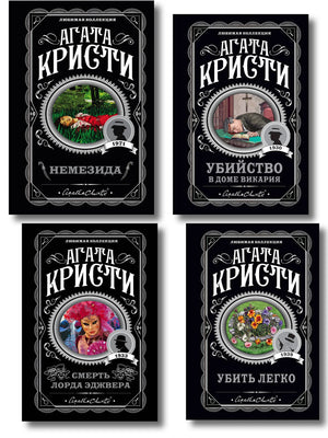 Четыре книги Агаты Кристи в комплекте из издательства Sovabooks: Немезида, Убить легко, Смерть лорда Эджвера, Убийство в доме викария.