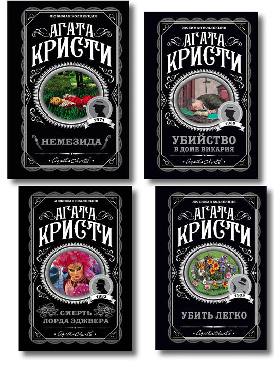 Set of four Agatha Christie books including Nemesis, Easy to Kill, Lord Edgeworth's Death, and Murder at Vicarage by Sovabooks.