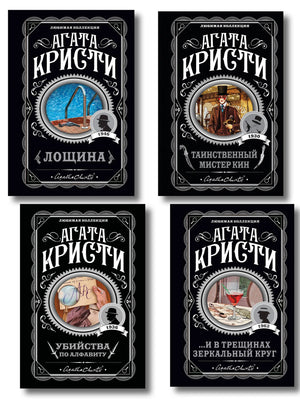 Четыре книги Агаты Кристи: Убийства по алфавиту, Лощина, Таинственный мистер Кин и зеркальный круг, художественная литература, Sovabooks