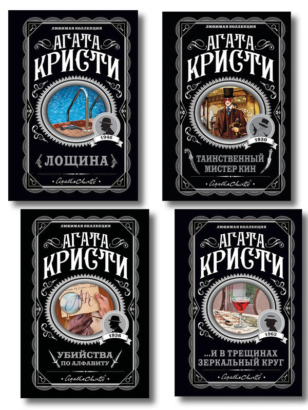Set of four Sovabooks mystery books including "Ubiystva po alfabytu" and "Loshina" with dark, intriguing cover art.
