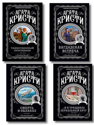Четыре книги Агаты Кристи в комплекте: триллеры и детективы, изображение обложек, издание Sovabooks, романтические и загадочные сюжеты