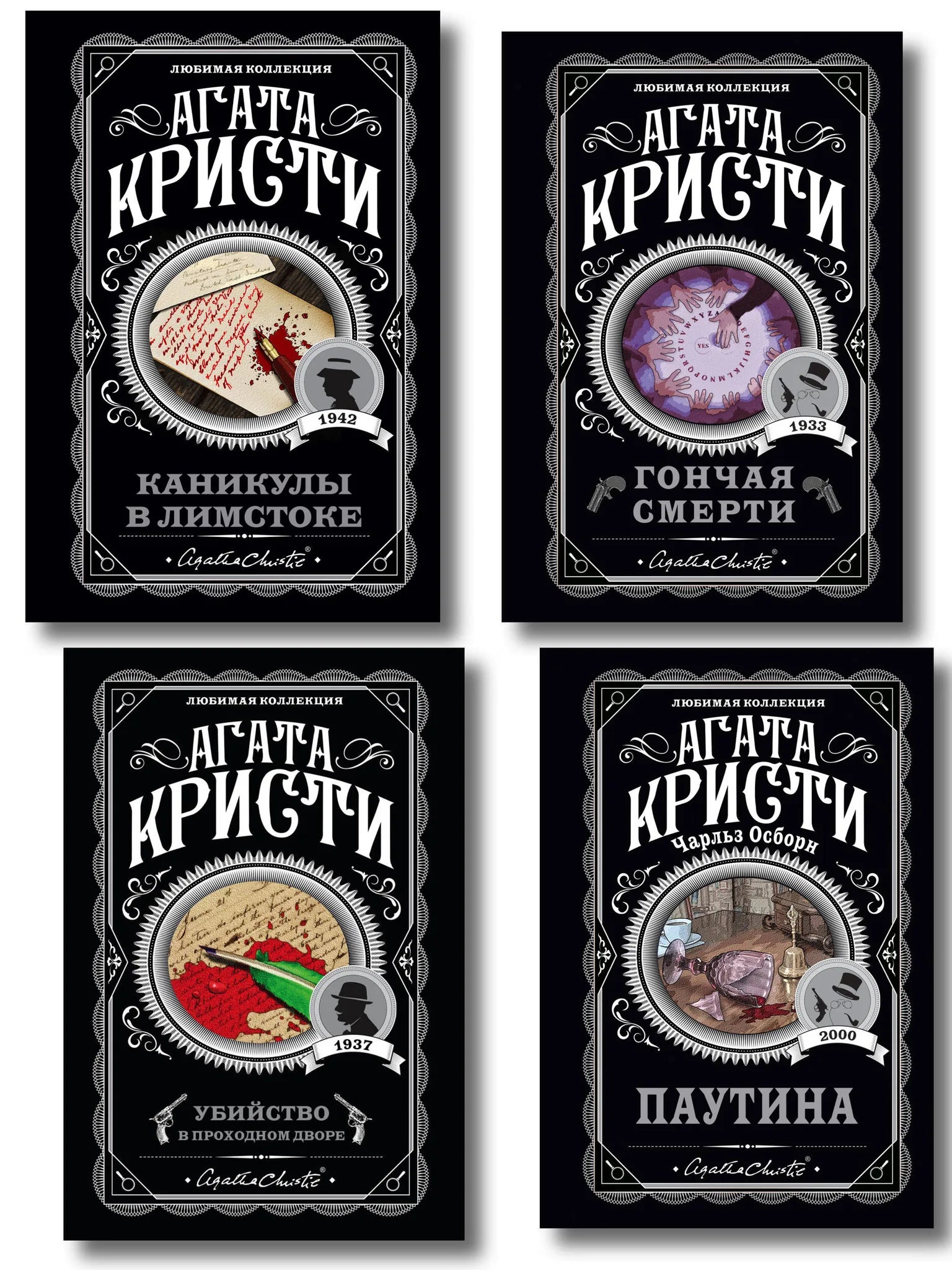 Set of four Agatha Christie books by Sovabooks including "Murder in the Passage Courtyard" and "Death on the Nile" with book covers.