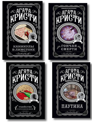Четыре книги Агаты Кристи в комплекте Sovabooks: Убийство в проходном дворе, Каникулы в Лимстоке, Паутина, Гончая смерти