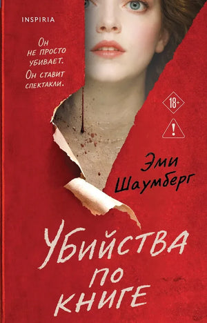 Обложка книги "Убийства по книге" Sovabooks — российский роман в жанре детектив, триллер и напряженная загадка.